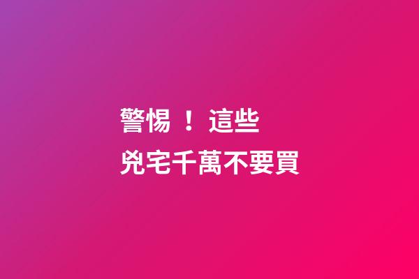 警惕！這些兇宅千萬不要買